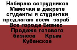 Набираю сотрудников Мамочки в декрете,студенты и студентки,предлагаю всем  зараб - Все города Бизнес » Продажа готового бизнеса   . Крым,Кубанское